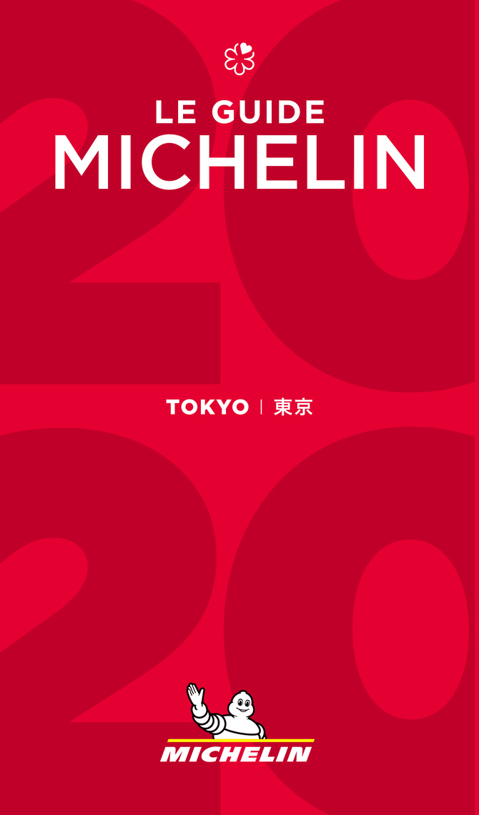 ミシュランガイド東京 2020」発表