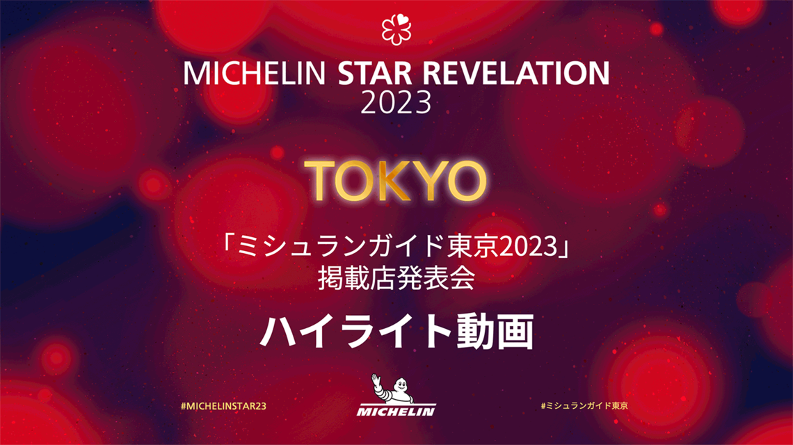 日本ミシュランタイヤ、「ミシュランガイド東京 2023」を発表