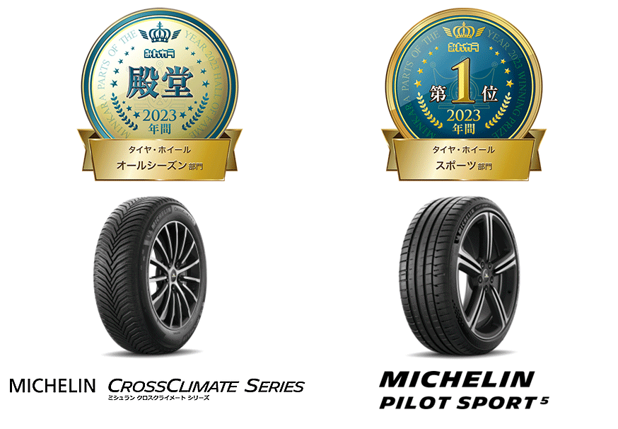 日本ミシュランタイヤ、みんカラ「PARTS OF THE YEAR 2023年間大賞