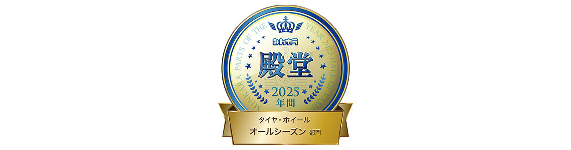 日本ミシュランタイヤみんカラ「PARTS OF THE YEAR 2025年間大賞」