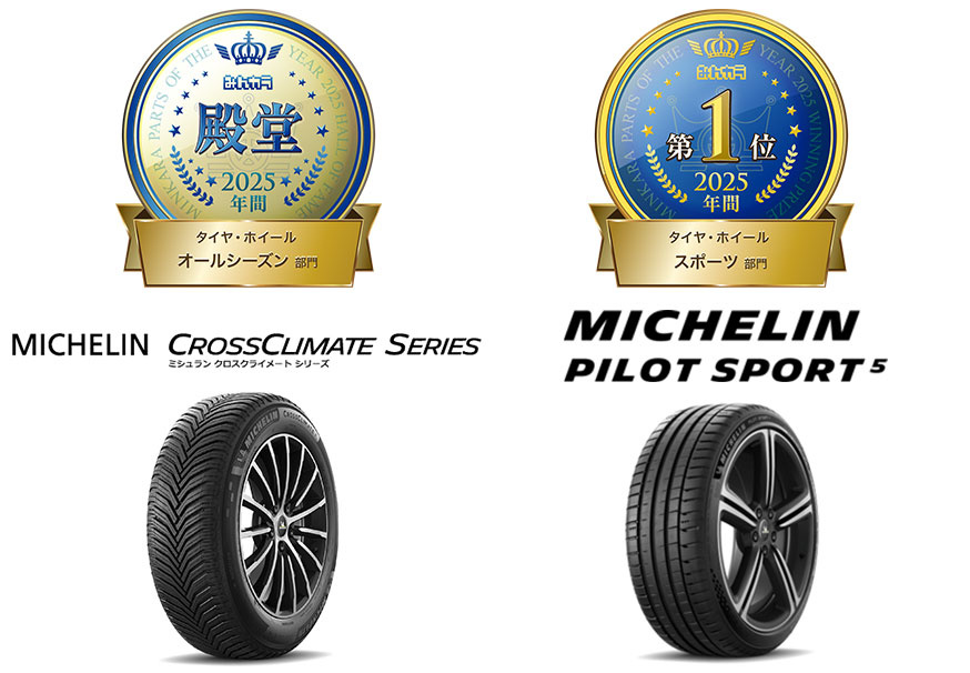 日本ミシュランタイヤみんカラ「PARTS OF THE YEAR 2025年間大賞」